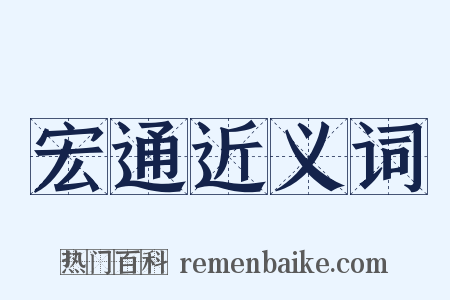 宏通近义词是什么意思的图片